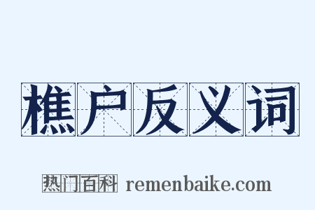 樵户反义词是什么意思的图片